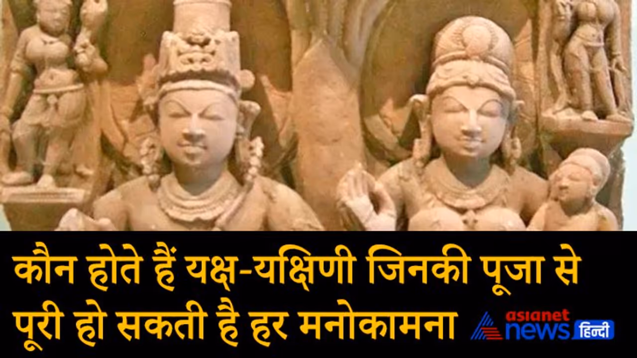 रहस्यमयी शक्तियों के स्वामी होते हैं यक्ष यक्षिणी, इनकी पूजा से पूरी हो सकती है हर मनोकामना रहस्यमयी शक्तियों के स्वामी होते हैं यक्ष यक्षिणी, इनकी पूजा से पूरी हो सकती है हर मनोकामना