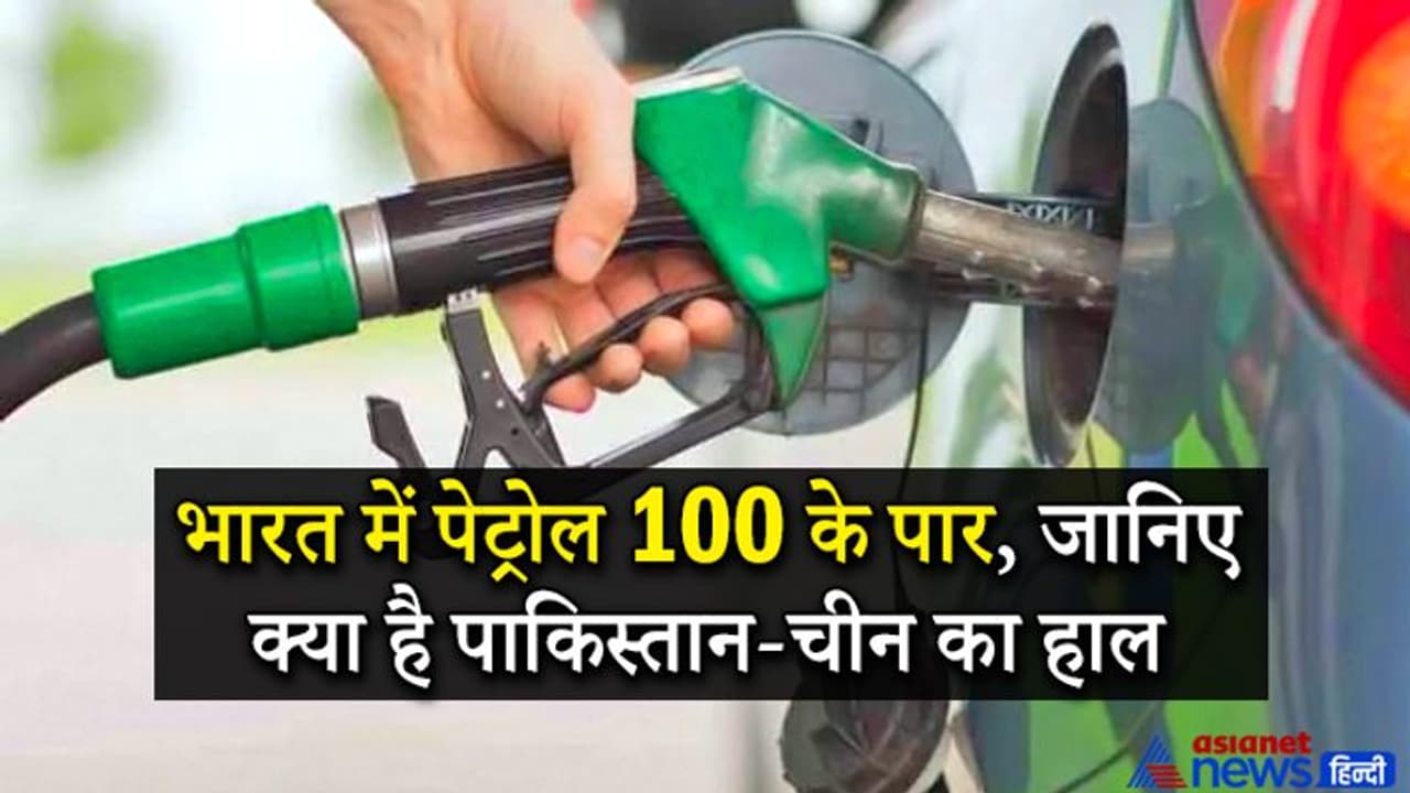 भारत में 100 के पार पहुंचा पेट्रोल, इस देश में सिर्फ 1.45 रु लीटर है कीमत, जानिए पाक चीन में क्या है हाल भारत में 100 के पार पहुंचा पेट्रोल, इस देश में सिर्फ 1.45 रु लीटर है कीमत, जानिए पाक चीन में क्या है हाल
