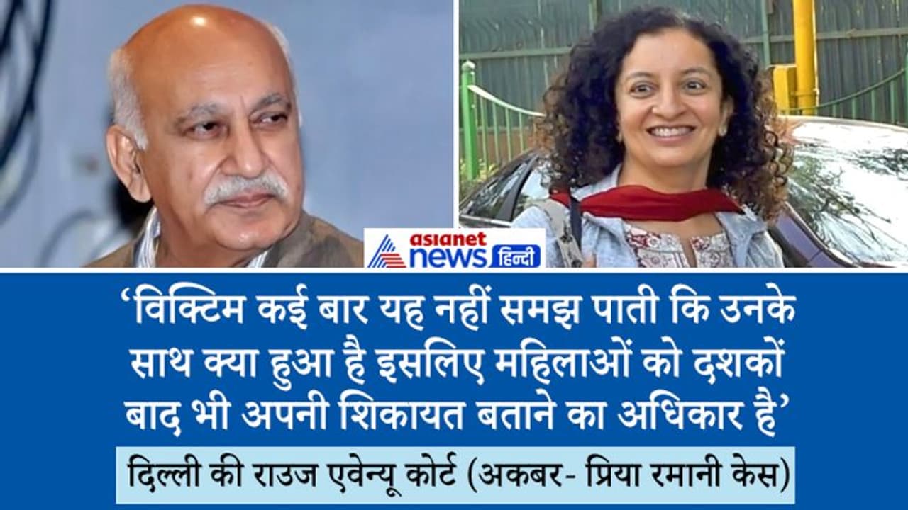 एमजे अकबर को झटका, प्रिया रमानी बरी, कोर्ट ने कहा, सोशल स्टेटस रखने वाला भी यौन उत्पीड़न कर सकता है एमजे अकबर को झटका, प्रिया रमानी बरी, कोर्ट ने कहा, सोशल स्टेटस रखने वाला भी यौन उत्पीड़न कर सकता है
