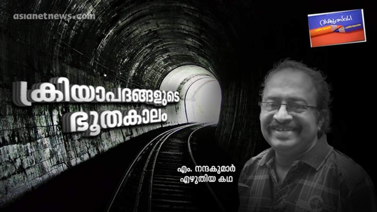 ക്രിയാപദങ്ങളുടെ ഭൂതകാലം, എം. നന്ദകുമാര്‍ എഴുതിയ കഥ
