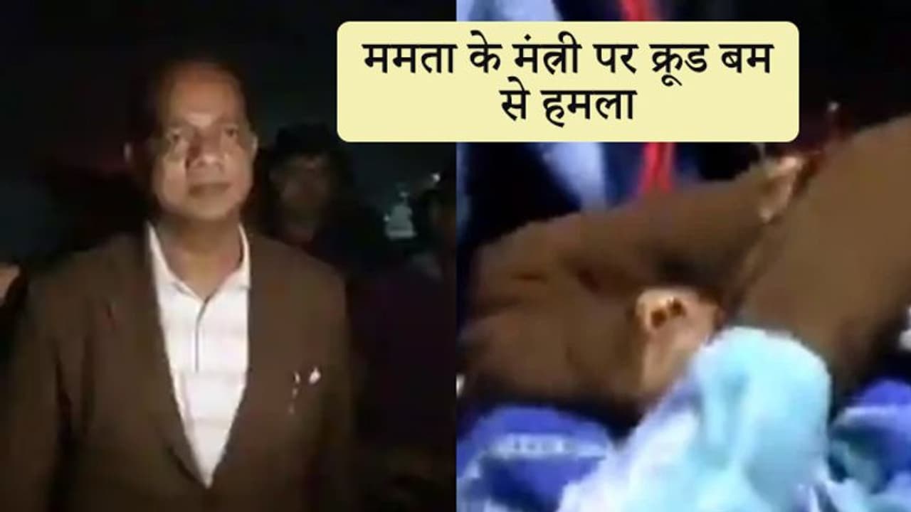 प बंगाल : मुर्शिदाबाद में श्रम मंत्री पर क्रूड बम से हमला, 7 लोग जख्मी, घटना का वीडियो आया सामने प बंगाल : मुर्शिदाबाद में श्रम मंत्री पर क्रूड बम से हमला, 7 लोग जख्मी, घटना का वीडियो आया सामने