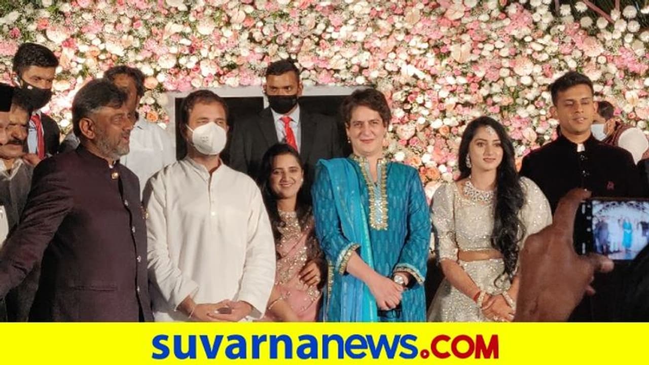 ಡಿಕೆಶಿ ಪುತ್ರಿ ಆರತಕ್ಷತೆಗೆ ರಾಹುಲ್, ಪ್ರಿಯಾಂಕಾ ಗಾಂಧಿ! ಡಿಕೆಶಿ ಪುತ್ರಿ ಆರತಕ್ಷತೆಗೆ ರಾಹುಲ್, ಪ್ರಿಯಾಂಕಾ ಗಾಂಧಿ!