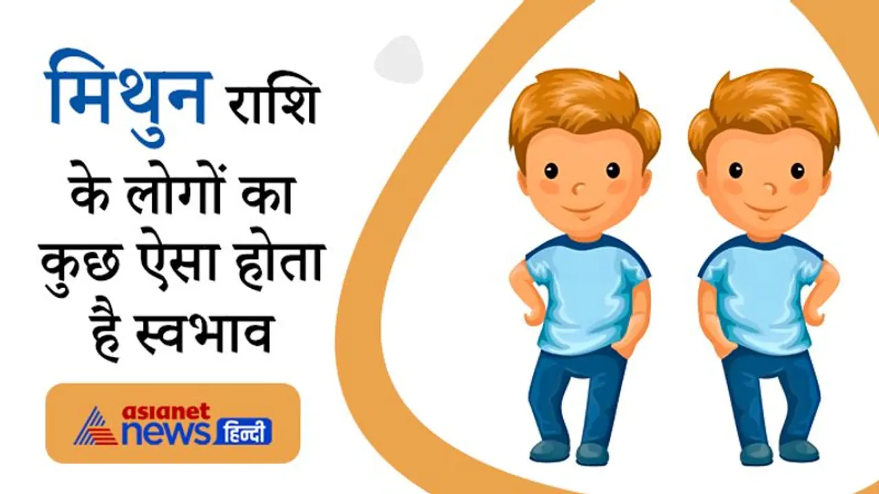 बुध है मिथुन राशि का स्वामी, सफल पत्रकार या लेखक होते हैं इस राशि के लोग बुध है मिथुन राशि का स्वामी, सफल पत्रकार या लेखक होते हैं इस राशि के लोग