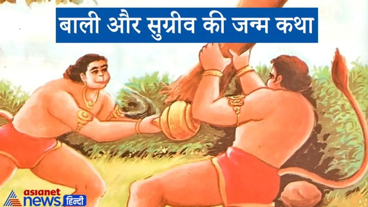 रामायण के प्रमुख पात्रों में से एक हैं बालि और सुग्रीव, बहुत विचित्र है इनके जन्म की कथा
