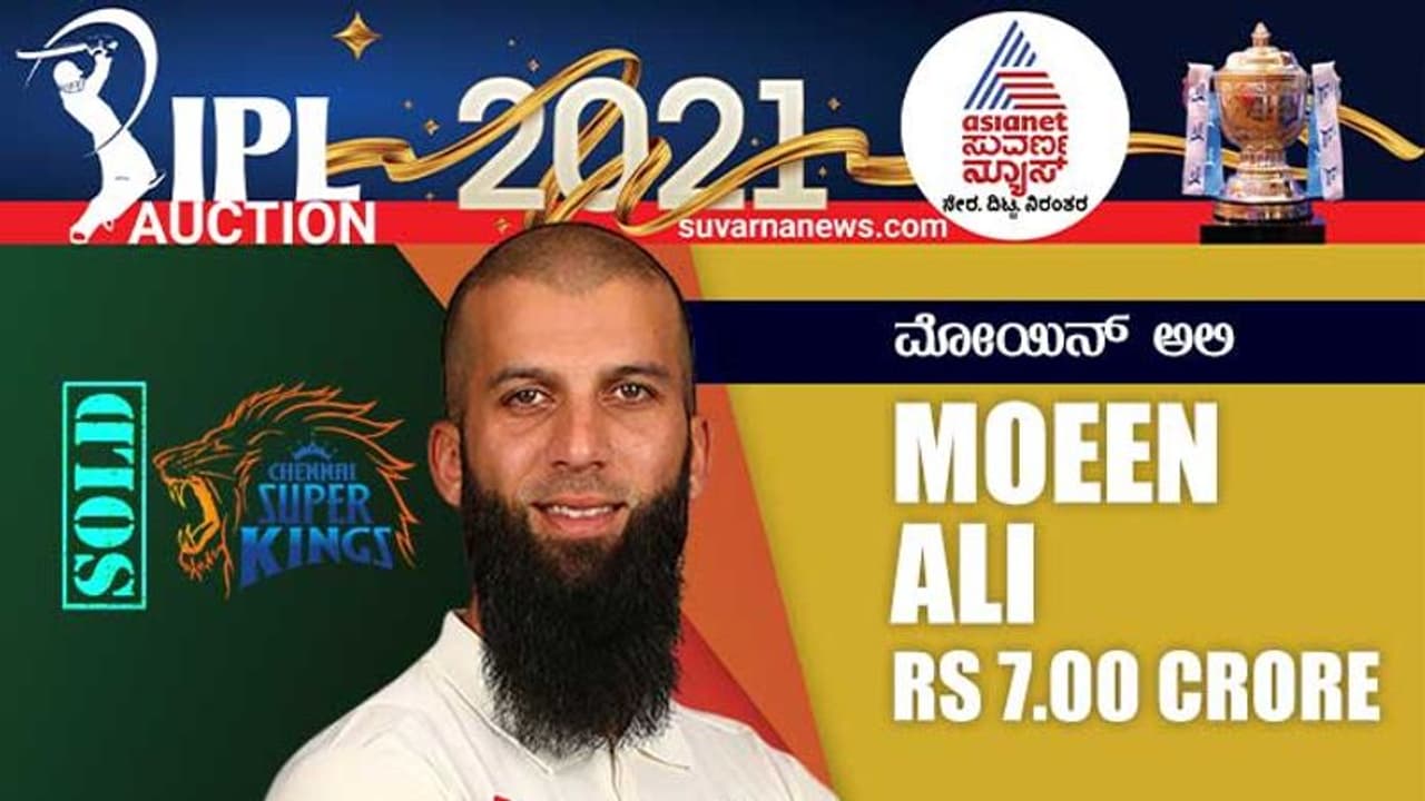 IPL Auction: ಮೊಯಿನ್ ಆಲಿಗೆ 7 ಕೋಟಿ, ಶಕೀಬ್ಗೆ 3.2 ಕೋಟಿ! IPL Auction: ಮೊಯಿನ್ ಆಲಿಗೆ 7 ಕೋಟಿ, ಶಕೀಬ್ಗೆ 3.2 ಕೋಟಿ!