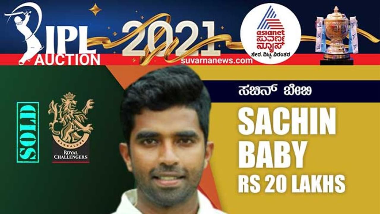 IPL Auction 2021: RCB ಸೇರಿಕೊಂಡ ಸಚಿನ್ ಹಾಗೂ ರಜತ್! IPL Auction 2021: RCB ಸೇರಿಕೊಂಡ ಸಚಿನ್ ಹಾಗೂ ರಜತ್!