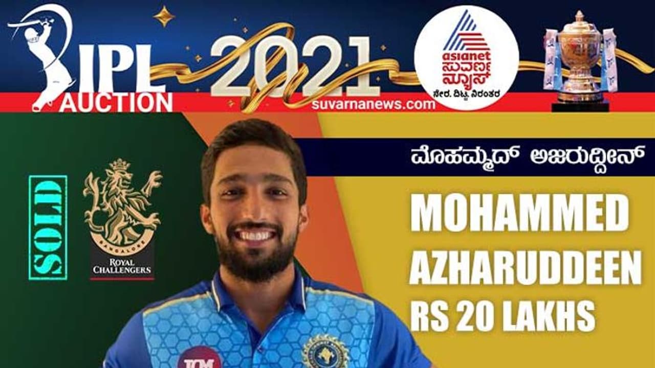 IPL Auction 2021:ಆರ್ಸಿಬಿ ತಂಡ ಸೇರಿಕೊಂಡ ಮೊಹಮ್ಮದ್ ಅಜರುದ್ದೀನ್! IPL Auction 2021:ಆರ್ಸಿಬಿ ತಂಡ ಸೇರಿಕೊಂಡ ಮೊಹಮ್ಮದ್ ಅಜರುದ್ದೀನ್!
