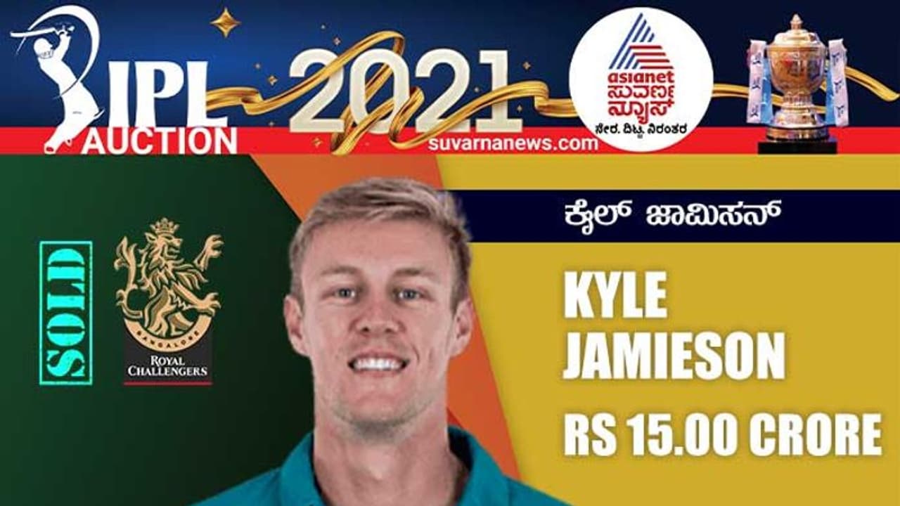 IPL ಹರಾಜು: 15 ಕೋಟಿ ರೂಪಾಯಿ ನೀಡಿ ಕೈಲ್ ಜಾಮಿಸನ್ ಖರೀದಿಸಿದ RCB! IPL ಹರಾಜು: 15 ಕೋಟಿ ರೂಪಾಯಿ ನೀಡಿ ಕೈಲ್ ಜಾಮಿಸನ್ ಖರೀದಿಸಿದ RCB!