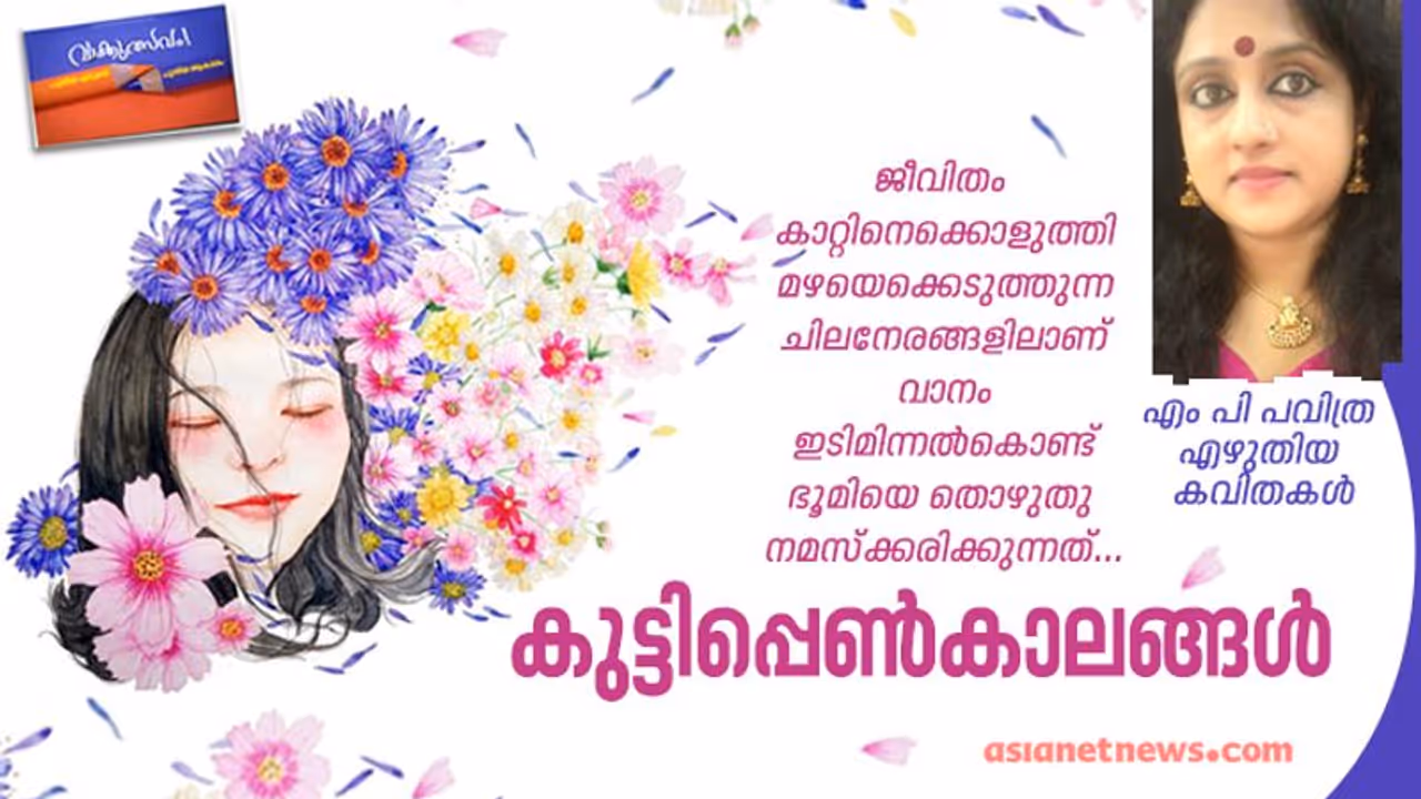കുട്ടിപ്പെണ്കാലങ്ങള്, എം പി പവിത്ര എഴുതിയ കവിതകള് കുട്ടിപ്പെണ്കാലങ്ങള്, എം പി പവിത്ര എഴുതിയ കവിതകള്