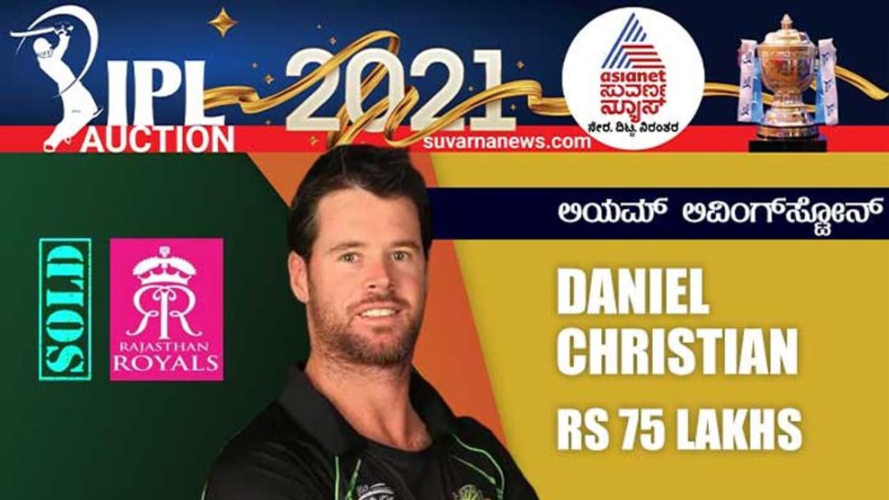 IPL Auction 2021: ಆರ್ಸಿಬಿ ಸೇರಿಕೊಂಡ ಡೇನಿಯಲ್ ಕ್ರಿಶ್ಚಿಯನ್! IPL Auction 2021: ಆರ್ಸಿಬಿ ಸೇರಿಕೊಂಡ ಡೇನಿಯಲ್ ಕ್ರಿಶ್ಚಿಯನ್!