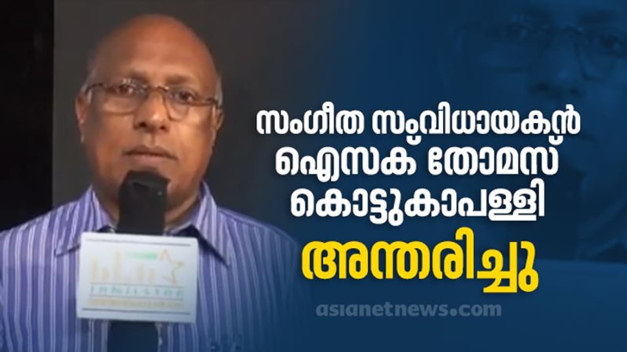 സംഗീതസംവിധായകൻ ഐസക് തോമസ് കൊട്ടുകാപള്ളി അന്തരിച്ചു