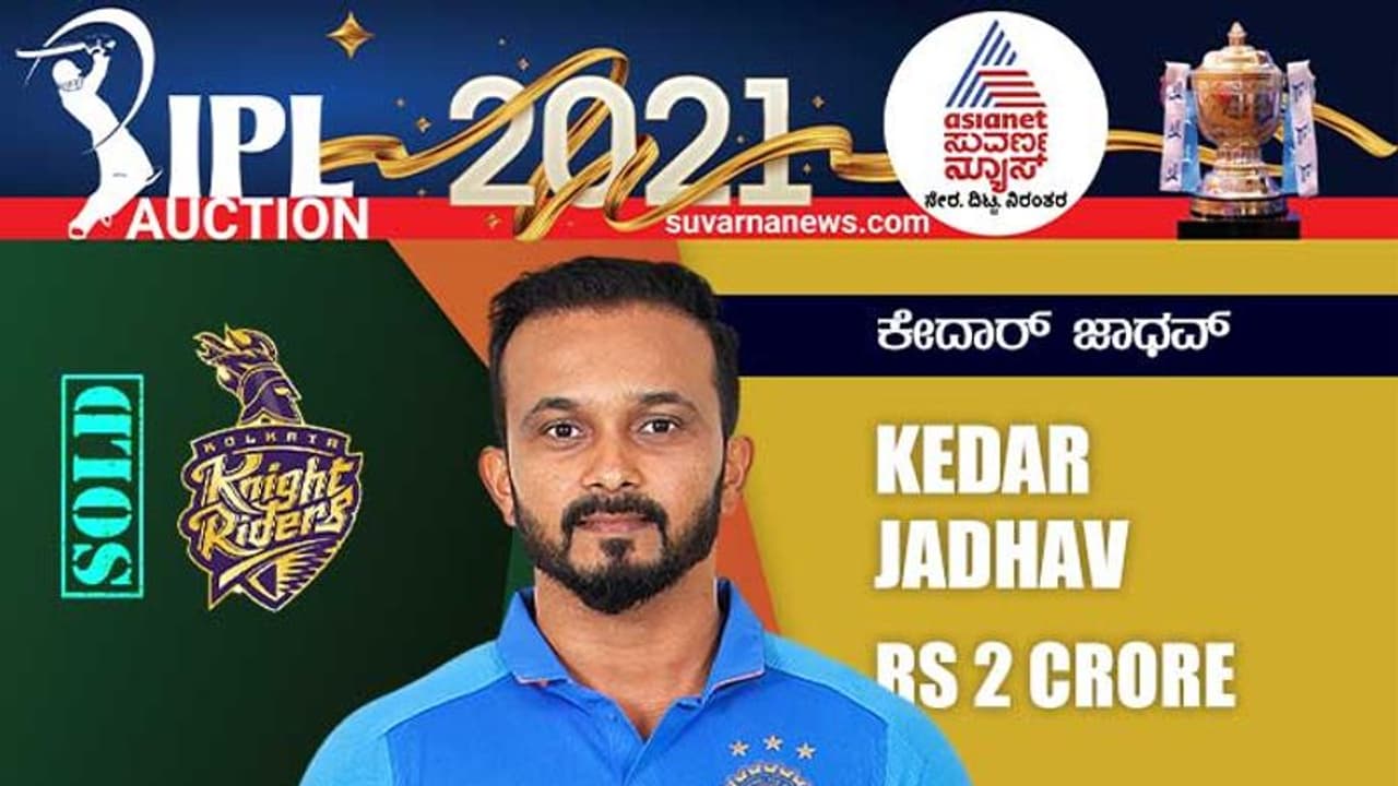 ಕೇದಾರ್ ಜಾಧವ್ ಖರೀಸಿದ್ದಕ್ಕೆ SRH ಫ್ರಾಂಚೈಸಿ ಟ್ರೋಲ್ ಮಾಡಿದ ನೆಟ್ಟಿಗರು..! ಕೇದಾರ್ ಜಾಧವ್ ಖರೀಸಿದ್ದಕ್ಕೆ SRH ಫ್ರಾಂಚೈಸಿ ಟ್ರೋಲ್ ಮಾಡಿದ ನೆಟ್ಟಿಗರು..!