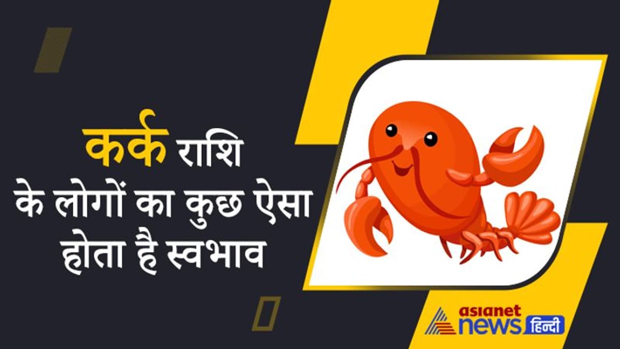 कर्क राशि के स्वामी है चंद्रमा, कल्पनाशील और श्रेष्ठ बुद्धि वाले होते हैं इस राशि के लोग