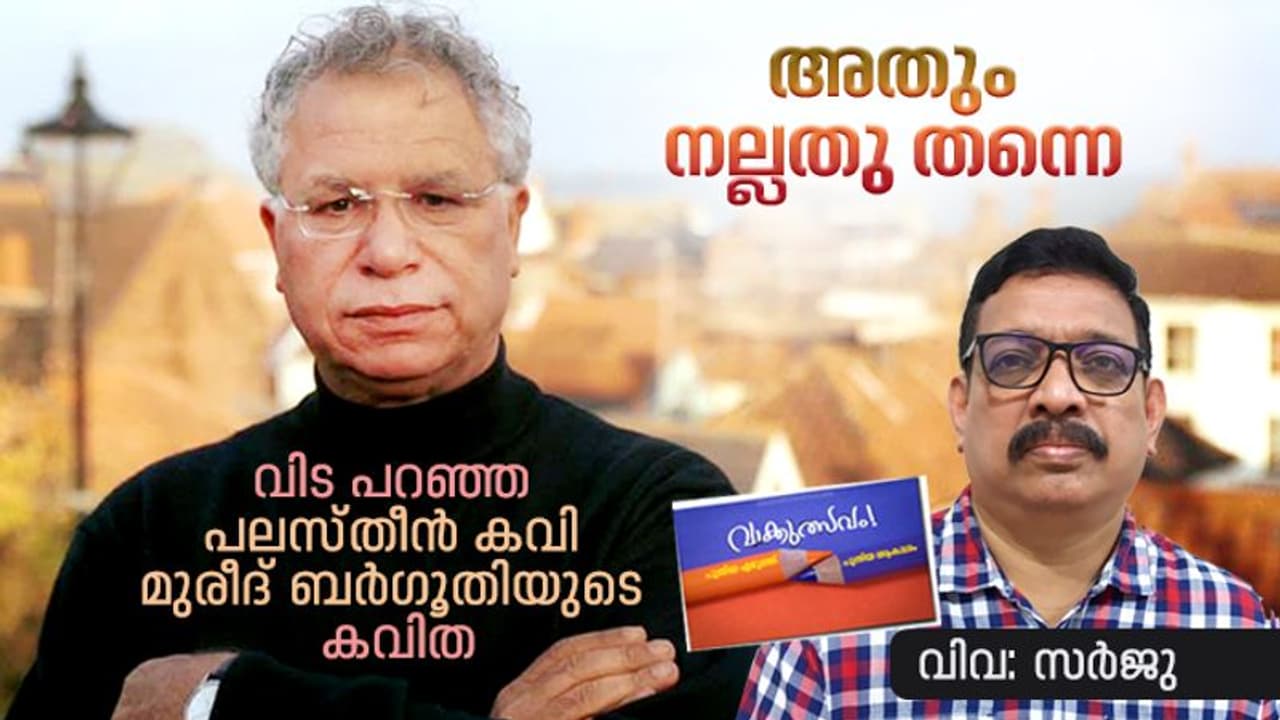 അതും നല്ലതു തന്നെ, വിട പറഞ്ഞ പലസ്തീന് കവി മുരീദ് ബര്ഗൂതിയുടെ കവിത അതും നല്ലതു തന്നെ, വിട പറഞ്ഞ പലസ്തീന് കവി മുരീദ് ബര്ഗൂതിയുടെ കവിത