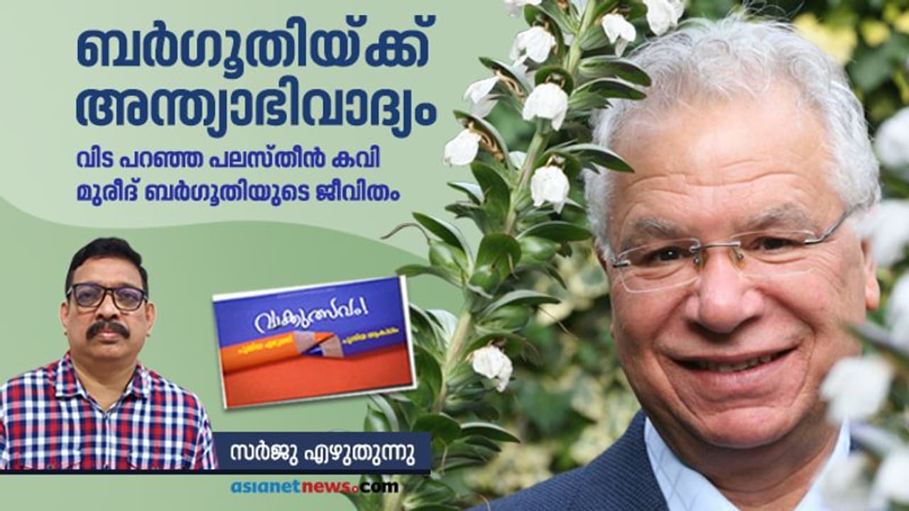 മുരീദ് ബര്ഗൂതി: സാധാരണ ജീവിത നിമിഷത്തെ അസാധാരണമാക്കിയ കവി മുരീദ് ബര്ഗൂതി: സാധാരണ ജീവിത നിമിഷത്തെ അസാധാരണമാക്കിയ കവി