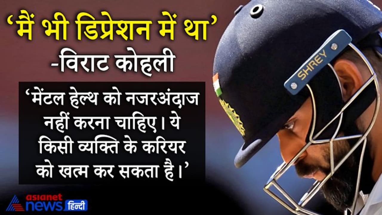 कोहली भी हो चुके हैं डिप्रेशन के शिकार, उन्होंने बताया, तब मैं खुद को दुनिया का सबसे लाचार व्यक्ति समझने लगा कोहली भी हो चुके हैं डिप्रेशन के शिकार, उन्होंने बताया, तब मैं खुद को दुनिया का सबसे लाचार व्यक्ति समझने लगा
