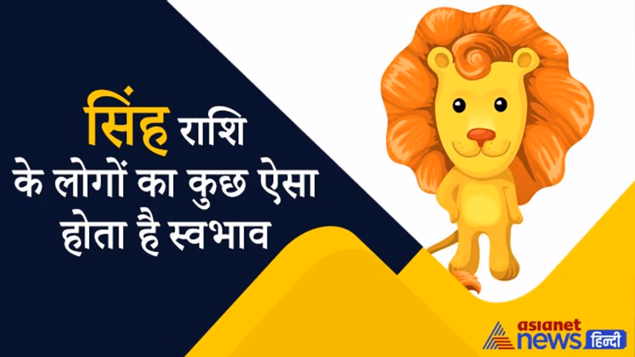 शाही जीवन जीना पसंद करते हैं सिंह राशि के लोग, सूर्य है इस राशि का स्वामी शाही जीवन जीना पसंद करते हैं सिंह राशि के लोग, सूर्य है इस राशि का स्वामी