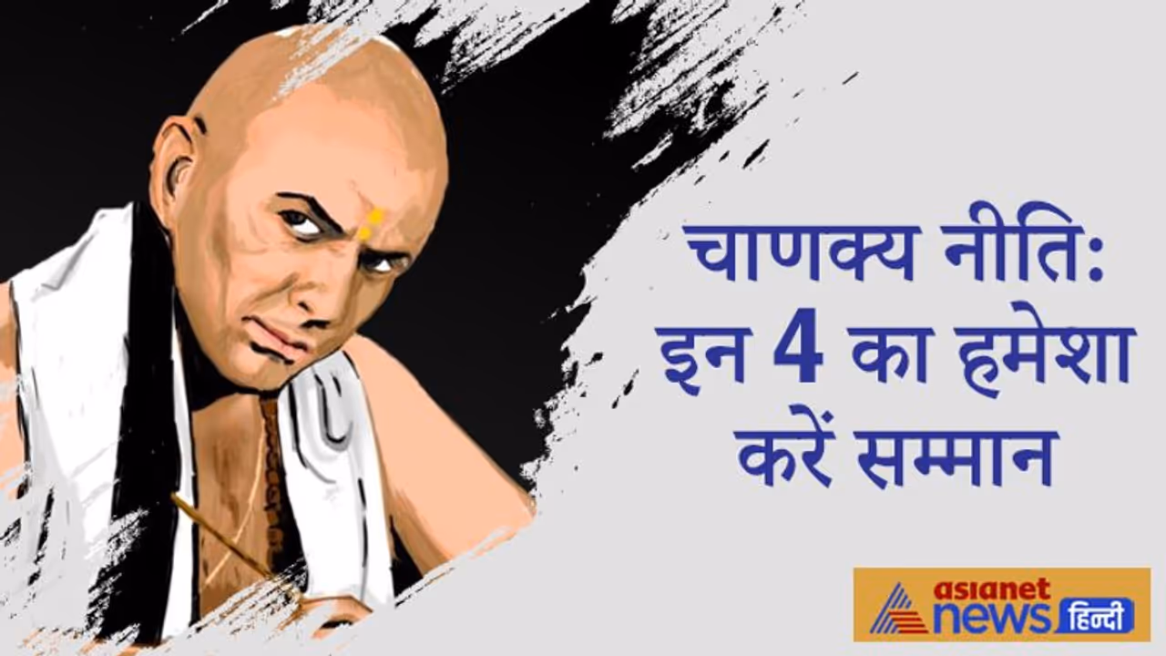 चाणक्य नीति: पिता के अलावा इन 4 को भी उन्हीं के समान ही आदर और सम्मान देना चाहिए