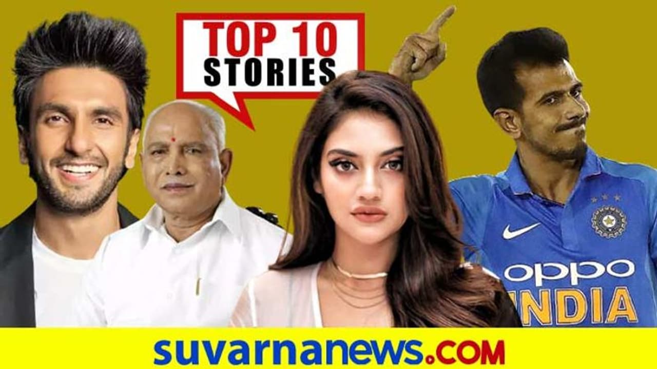 ನಿಲುವು ಬಹಿರಂಗ ಪಡಿಸಿದ ನುಸ್ರತ್, ಬಿಡುಗಡೆಯಾಗುತ್ತಿದೆ ಕಪಿಲ್ ಬಯೋಪಿಕ್; ಫೆ.20ರ ಟಾಪ್ 10 ಸುದ್ದಿ! ನಿಲುವು ಬಹಿರಂಗ ಪಡಿಸಿದ ನುಸ್ರತ್, ಬಿಡುಗಡೆಯಾಗುತ್ತಿದೆ ಕಪಿಲ್ ಬಯೋಪಿಕ್; ಫೆ.20ರ ಟಾಪ್ 10 ಸುದ್ದಿ!