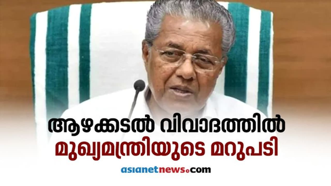 ആഴക്കടല് മത്സ്യബന്ധന നയം; ഒരിഞ്ച് പിന്നോട്ടില്ല, ഇഎംസിസി എംഒയു സര്ക്കാര് അറിയാതെയെന്ന് മുഖ്യമന്ത്രി ആഴക്കടല് മത്സ്യബന്ധന നയം; ഒരിഞ്ച് പിന്നോട്ടില്ല, ഇഎംസിസി എംഒയു സര്ക്കാര് അറിയാതെയെന്ന് മുഖ്യമന്ത്രി