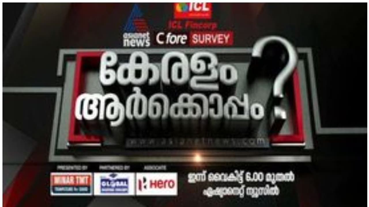 നിയമസഭാ തെരഞ്ഞെടുപ്പില്‍ കേരളം ആര്‍ക്കൊപ്പം? ഏഷ്യാനെറ്റ് ന്യൂസിന്‍റെ ആദ്യ പ്രീ പോള്‍ സര്‍വേ ഇന്ന്