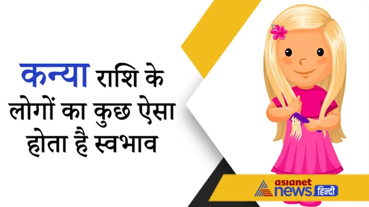 महत्वकांक्षी और भावुक होते हैं कन्या राशि के लोग, अपनी योग्यता से पाते हैं सफलता महत्वकांक्षी और भावुक होते हैं कन्या राशि के लोग, अपनी योग्यता से पाते हैं सफलता