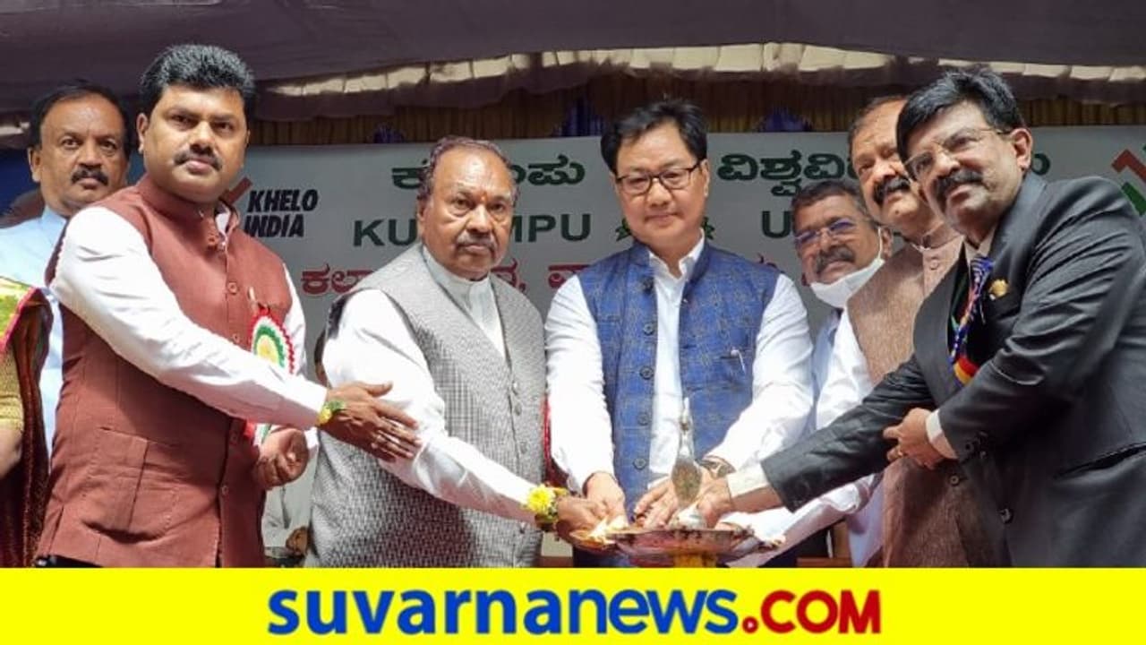 ಶಿವಮೊಗ್ಗ ದೇಶದ ಕ್ರೀಡಾ ಹಬ್ ಆಗಲಿದೆ: ಕಿರಣ್ ರಿಜಿಜು ವಿಶ್ವಾಸ ಶಿವಮೊಗ್ಗ ದೇಶದ ಕ್ರೀಡಾ ಹಬ್ ಆಗಲಿದೆ: ಕಿರಣ್ ರಿಜಿಜು ವಿಶ್ವಾಸ