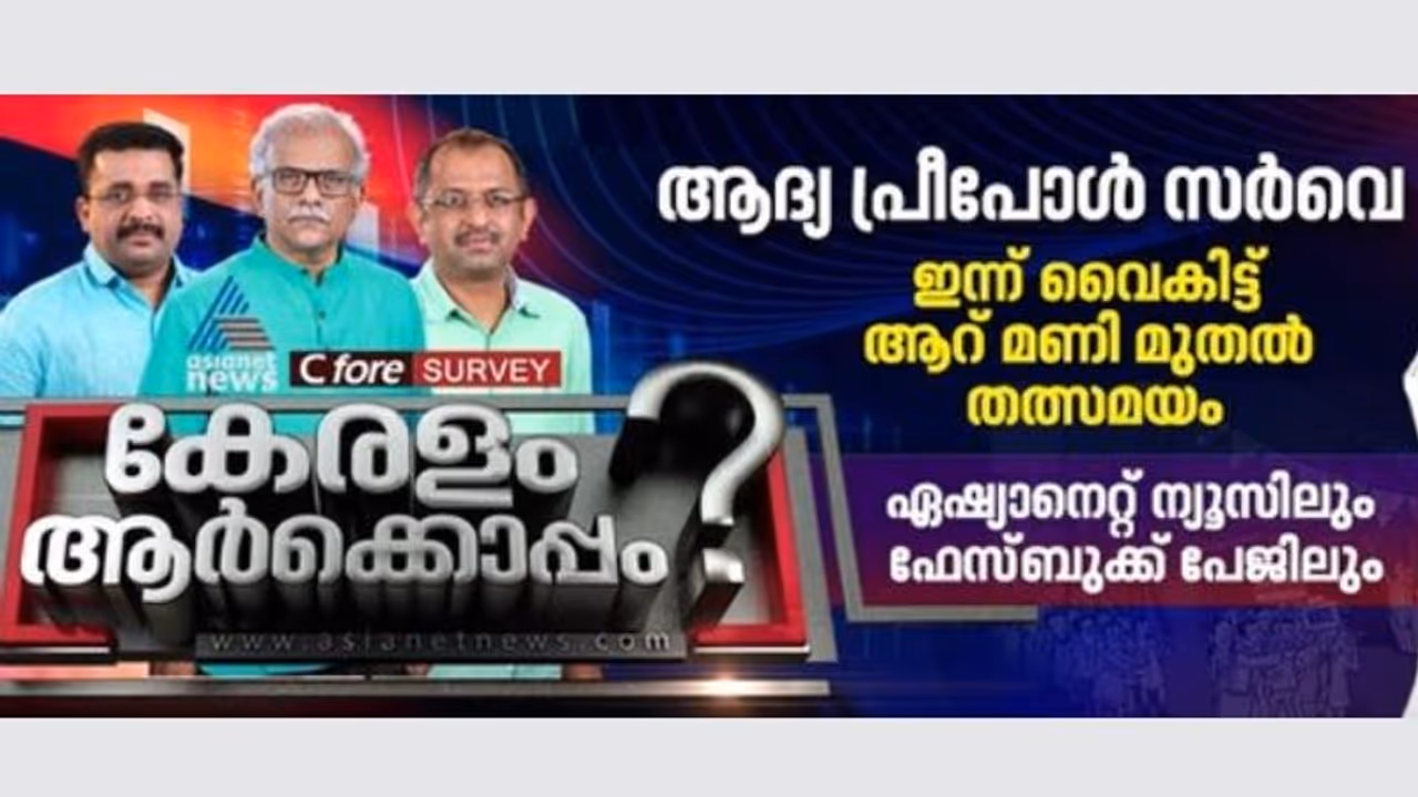 നിയമസഭാ തെരഞ്ഞെടുപ്പിൽ കേരളം ആര്‍ക്കൊപ്പം: ഉത്തരവുമായി ഏഷ്യാനെറ്റ് ന്യൂസ് സീ ഫോര്‍ സര്‍വേ ആറ് മണി മുതൽ