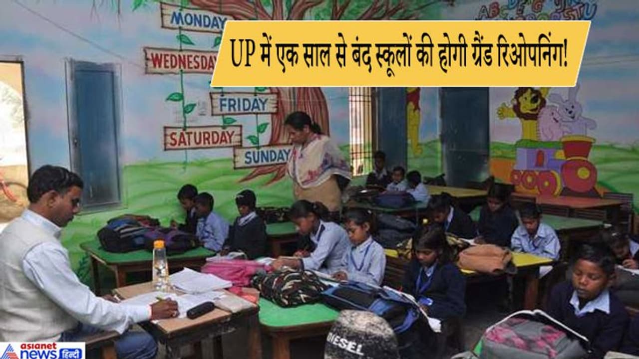 UP School Reopening: भव्य साज सजावट के साथ खुलेंगे UP में प्राइमरी स्कूल, बच्चों का होगा ग्रैंड वेलकम UP School Reopening: भव्य साज सजावट के साथ खुलेंगे UP में प्राइमरी स्कूल, बच्चों का होगा ग्रैंड वेलकम