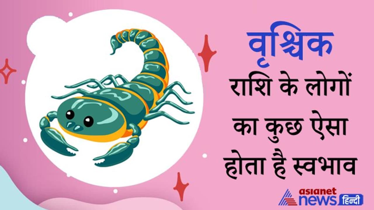 जिद्दी लेकिन आत्मविश्वास से भरे होते हैं वृश्चिक राशि के लोग, इन्हें धोखा देना आसान नहीं होता जिद्दी लेकिन आत्मविश्वास से भरे होते हैं वृश्चिक राशि के लोग, इन्हें धोखा देना आसान नहीं होता