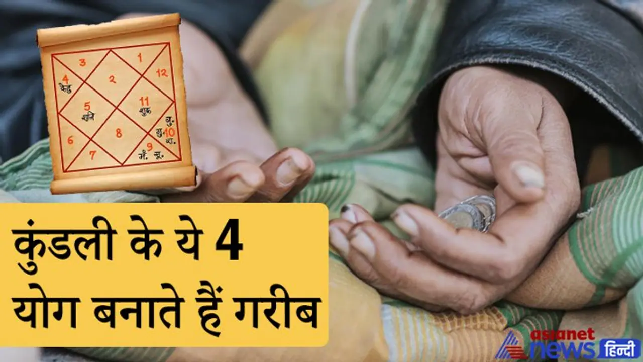 जन्म कुंडली के ये 4 योग व्यक्ति को जीवन भर बनाए रखते हैं गरीब और परिवारहीन जन्म कुंडली के ये 4 योग व्यक्ति को जीवन भर बनाए रखते हैं गरीब और परिवारहीन