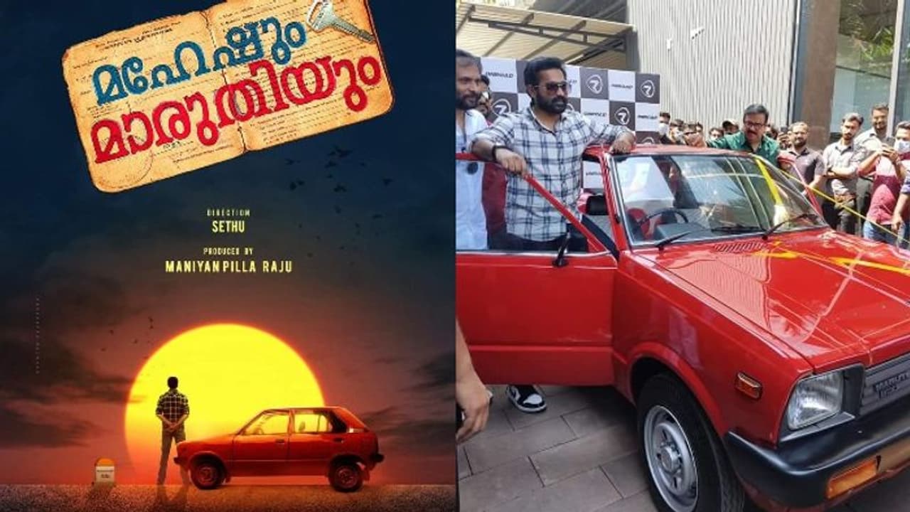 ആസിഫ് അലിയുടെ 'മഹേഷും മാരുതിയും'; പഴമയുടെ പ്രൗഢിയിൽ കേന്ദ്രകഥാപാത്രം റെഡി ! ആസിഫ് അലിയുടെ 'മഹേഷും മാരുതിയും'; പഴമയുടെ പ്രൗഢിയിൽ കേന്ദ്രകഥാപാത്രം റെഡി !