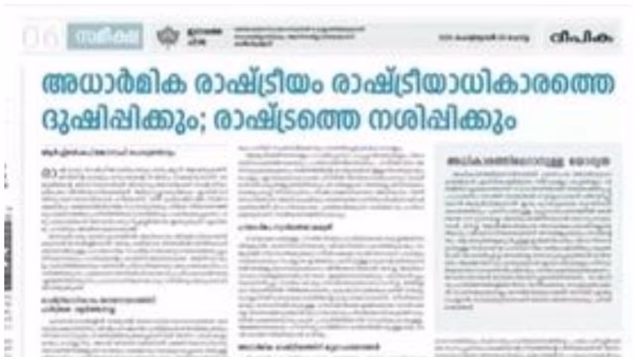 സ്ഥാനാര്ത്ഥി നിര്ണയത്തില് നിലപാടുമായി ചങ്ങനാശ്ശേരി അതിരൂപത; സഭകളോട് കൂടി ആലോചിക്കണമെന്ന് നിര്ദേശം സ്ഥാനാര്ത്ഥി നിര്ണയത്തില് നിലപാടുമായി ചങ്ങനാശ്ശേരി അതിരൂപത; സഭകളോട് കൂടി ആലോചിക്കണമെന്ന് നിര്ദേശം