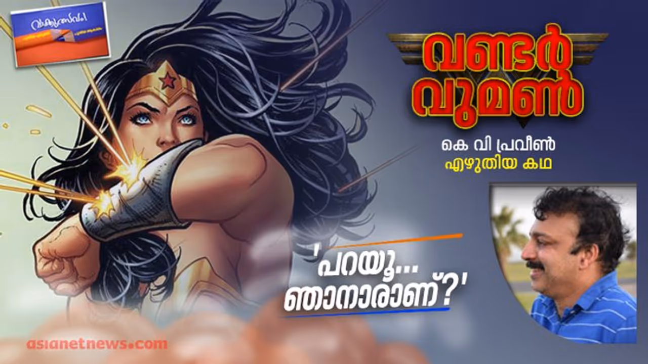 വണ്ടര്‍ വുമണ്‍, കെ വി പ്രവീണ്‍ എഴുതിയ കഥ