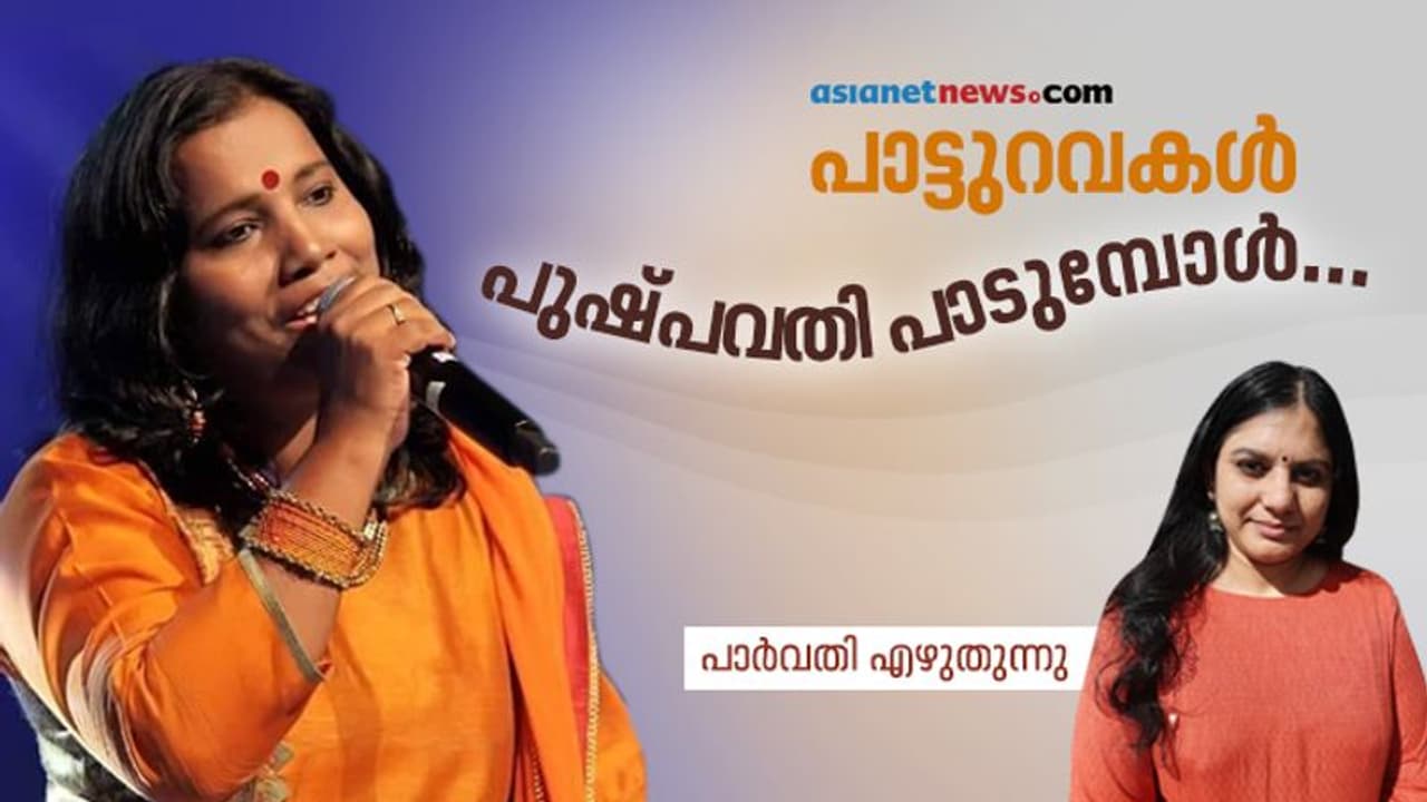 പുഷ്പവതി: പാട്ടും പോരാട്ടവും