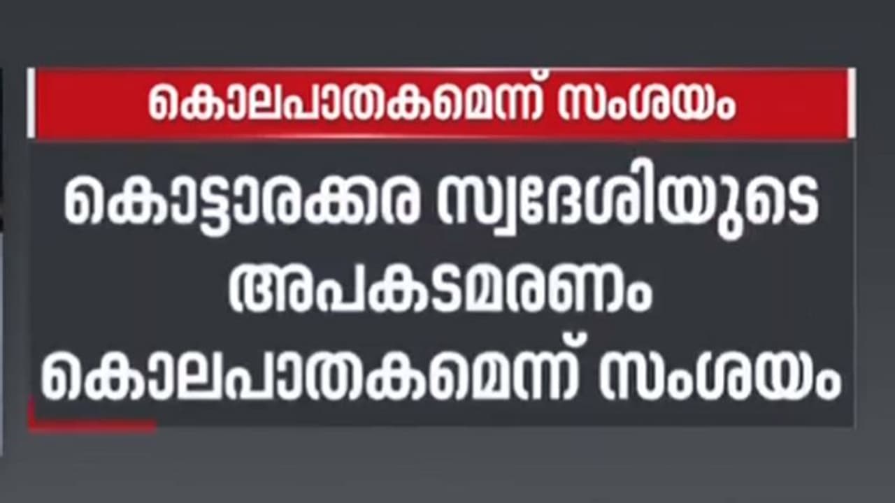 കൊട്ടാരക്കര സ്വദേശിയുടെ അപകട മരണം കൊലപാതകമെന്ന് സംശയം കൊട്ടാരക്കര സ്വദേശിയുടെ അപകട മരണം കൊലപാതകമെന്ന് സംശയം