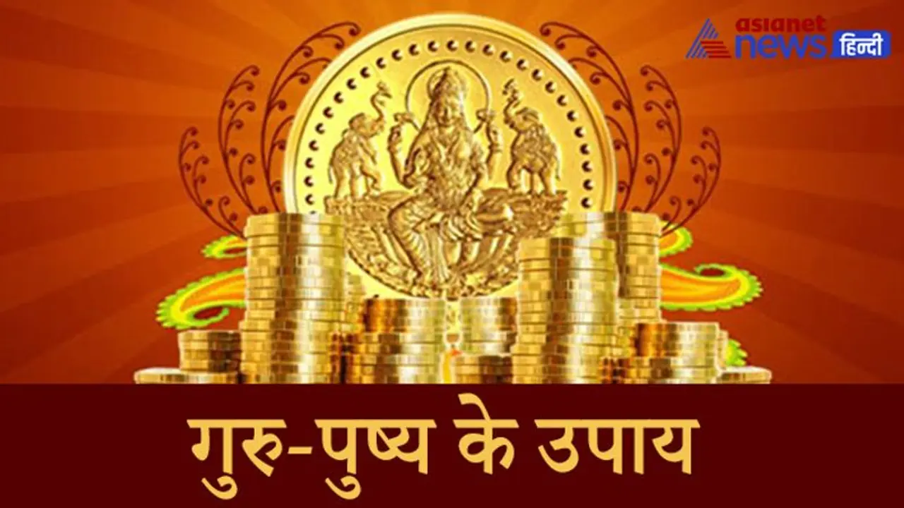 25 फरवरी को बन रहा है गुरु पुष्य का शुभ योग, इस दिन करें ये आसान उपाय