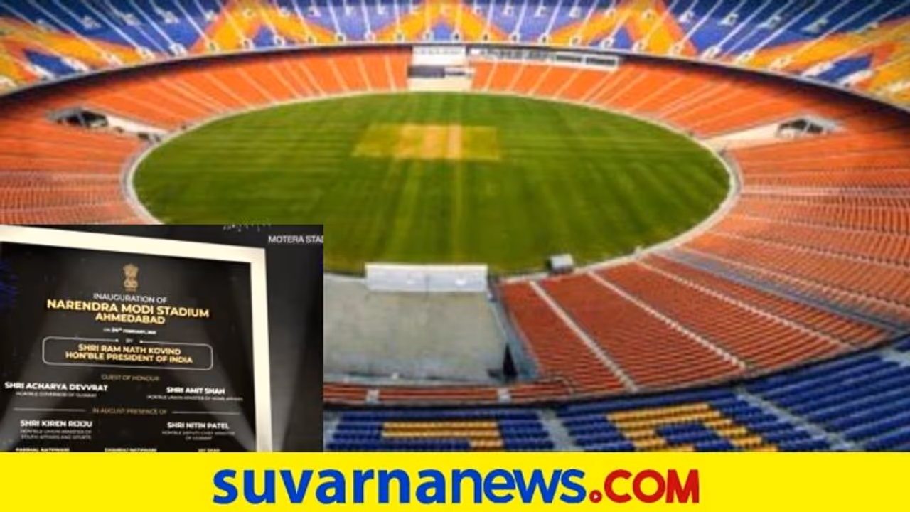 ವಿಶ್ವದ ಅತಿದೊಡ್ಡ ಕ್ರಿಕೆಟ್ ಮೈದಾನಕ್ಕೆ ನರೇಂದ್ರ ಮೋದಿ ಹೆಸರು ಮರುನಾಮಕರಣ ವಿಶ್ವದ ಅತಿದೊಡ್ಡ ಕ್ರಿಕೆಟ್ ಮೈದಾನಕ್ಕೆ ನರೇಂದ್ರ ಮೋದಿ ಹೆಸರು ಮರುನಾಮಕರಣ