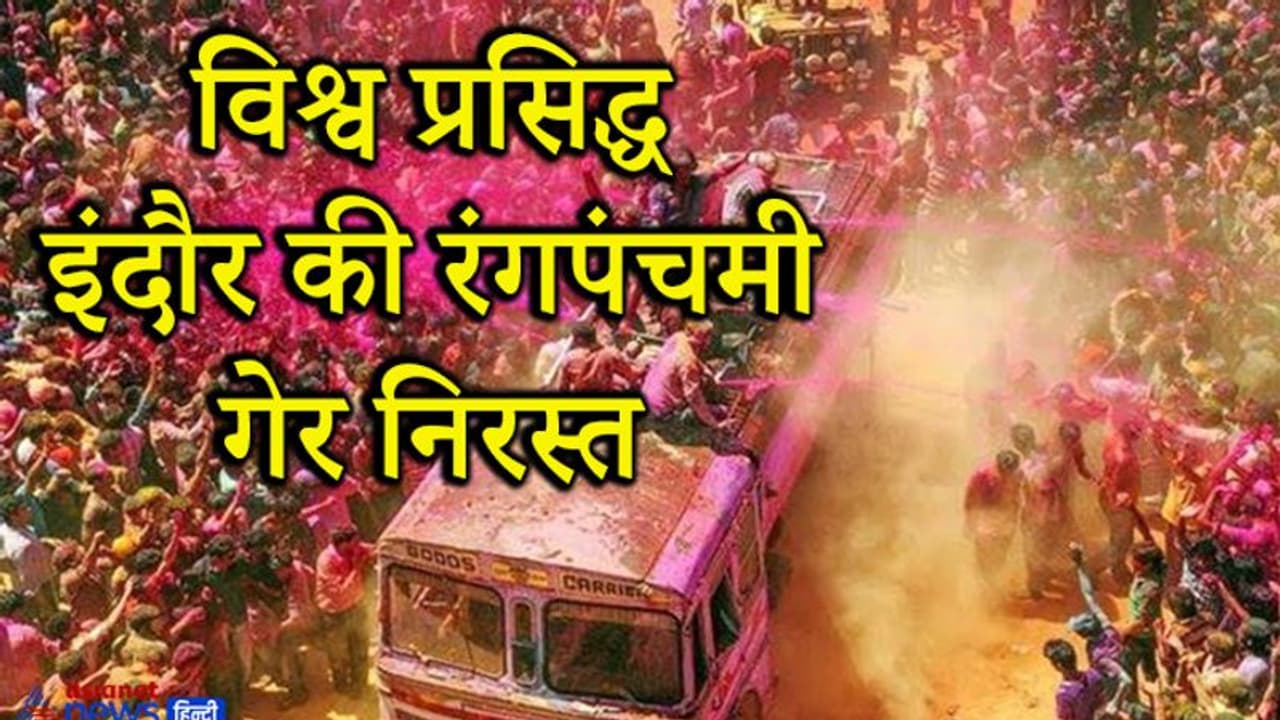 कोरोना ने तोड़ी 75 साल पुरानी परंपरा: इंदौर में नहीं होगा रंगपंचमी जश्न, दंगों में भी नहीं थमा था सिलसिला