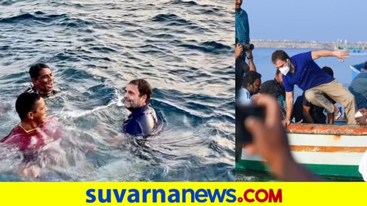 ಸಮುದ್ರಕ್ಕೆ ದಿಢೀರನೆ ಹಾರಿ ಮೀನುಗಾರರೊಂದಿಗೆ ರಾಹುಲ್ ಈಜು! ಸಮುದ್ರಕ್ಕೆ ದಿಢೀರನೆ ಹಾರಿ ಮೀನುಗಾರರೊಂದಿಗೆ ರಾಹುಲ್ ಈಜು!