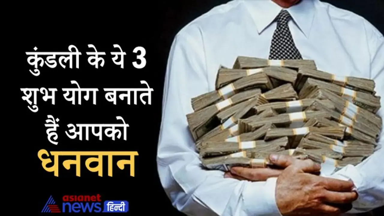 7 ग्रहों की अलग अलग स्थिति के कारण बनते हैं ये 3 शुभ योग, बनाते हैं धनवान
