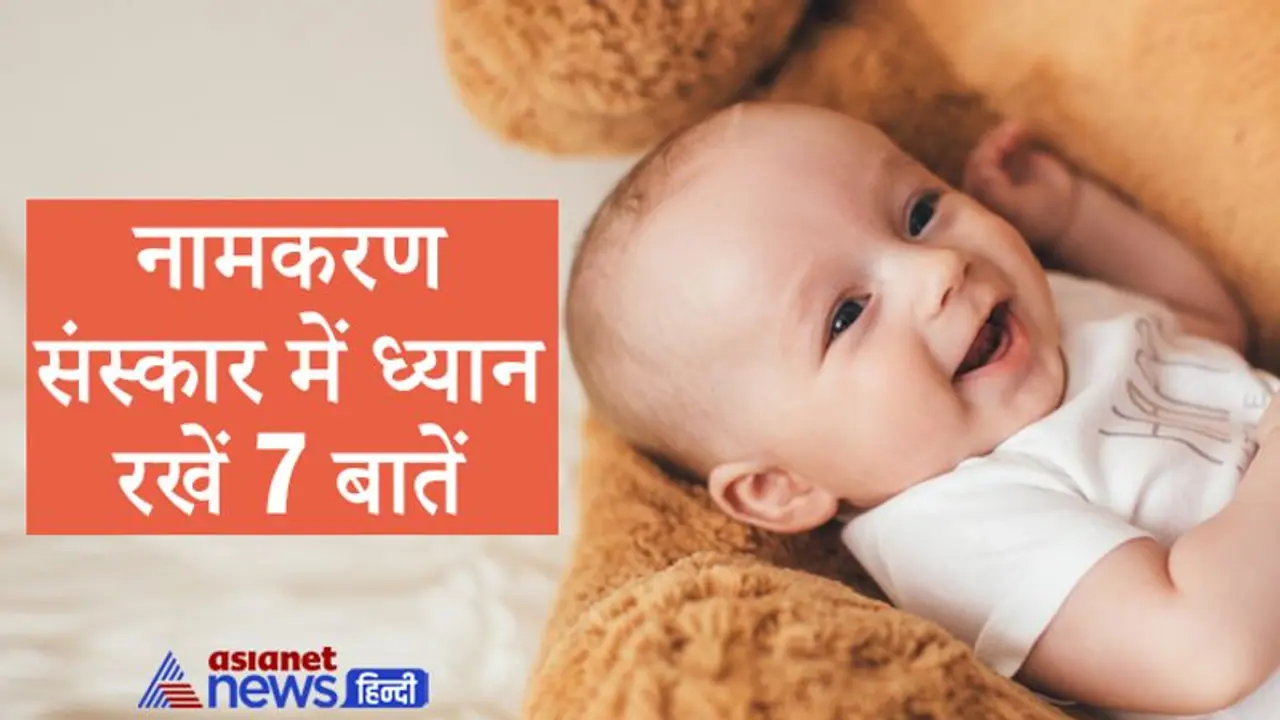 नामकरण संस्कार कब करना चाहिए, कब नहीं? बच्चे का नाम रखते समय इन बातों का रखें ध्यान