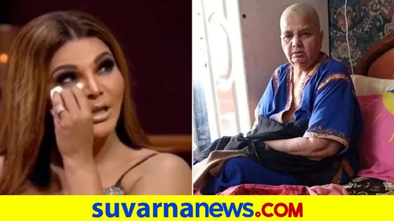 ಕ್ಯಾನ್ಸರ್ ಪೀಡಿತ ಅಮ್ಮನ ಫೋಟೋ ಹಾಕಿ ಭಾವುಕಳಾದ ರಾಖಿ