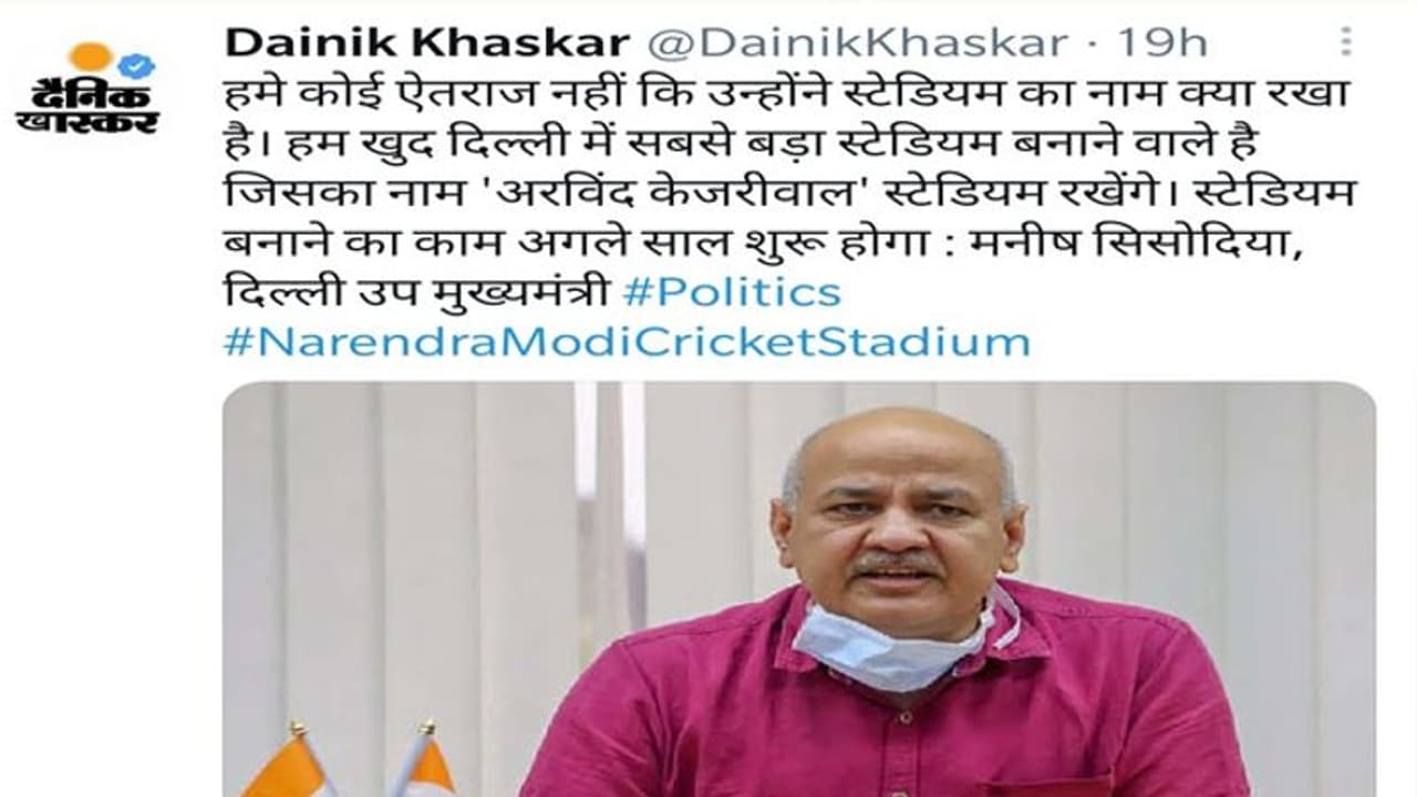 नरेंद्र मोदी स्टेडियम के बाद अब बनेगा अरविन्द केजरीवाल स्टेडियम? जानें वायरल खबर का सच नरेंद्र मोदी स्टेडियम के बाद अब बनेगा अरविन्द केजरीवाल स्टेडियम? जानें वायरल खबर का सच