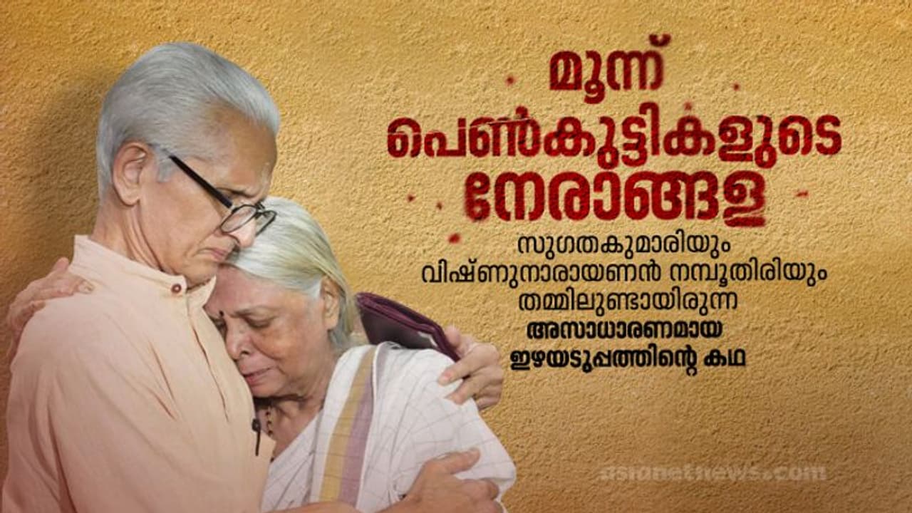 സുഗതകുമാരി, വിഷ്ണുനാരായണന്‍ നമ്പൂതിരി, അസാധാരണമായ സാഹോദര്യത്തിന്റെ കഥ!