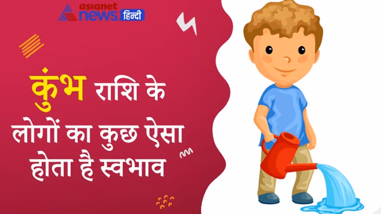बुद्धिमान और व्यवहारकुशल होते हैं कुंभ राशि के लोग, गंभीरता से करते हैं हर काम बुद्धिमान और व्यवहारकुशल होते हैं कुंभ राशि के लोग, गंभीरता से करते हैं हर काम