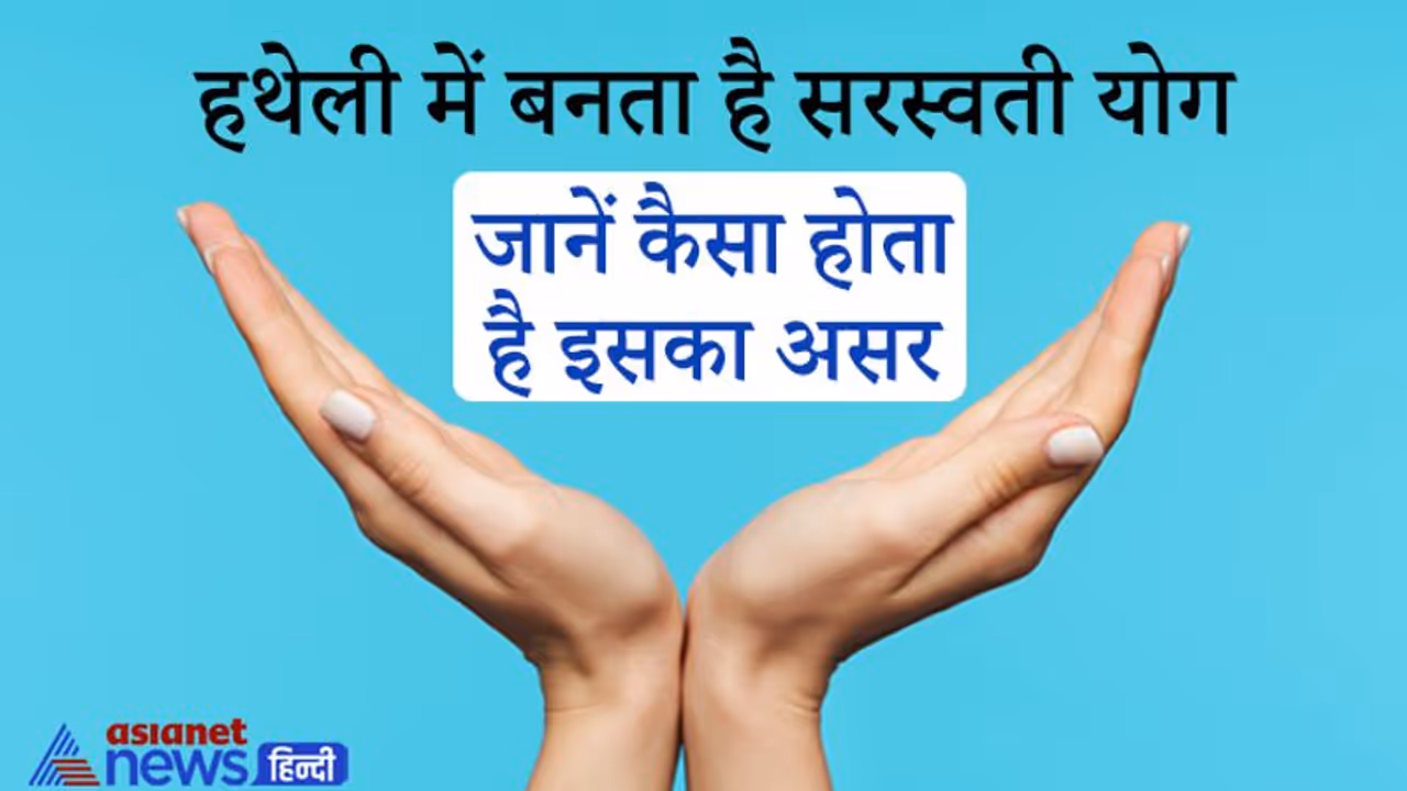 हस्तरेखा: जिस व्यक्ति की हथेली में बनता है सरस्वती योग, उसे मिलती है प्रसिद्धि और सफलता हस्तरेखा: जिस व्यक्ति की हथेली में बनता है सरस्वती योग, उसे मिलती है प्रसिद्धि और सफलता