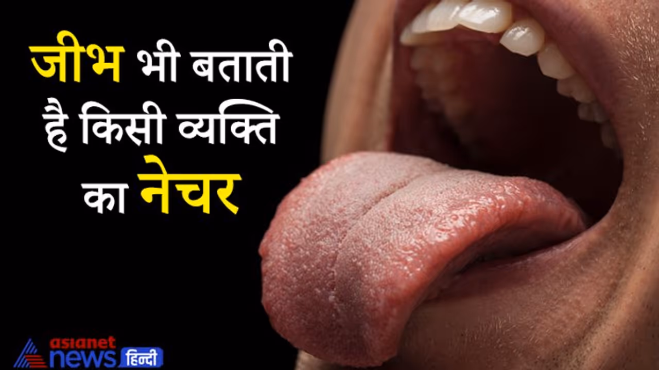 जीभ देखकर भी जान सकते हैं किसी व्यक्ति के नेचर, व्यक्तित्व और गुण अवगुणों के बारे में जीभ देखकर भी जान सकते हैं किसी व्यक्ति के नेचर, व्यक्तित्व और गुण अवगुणों के बारे में