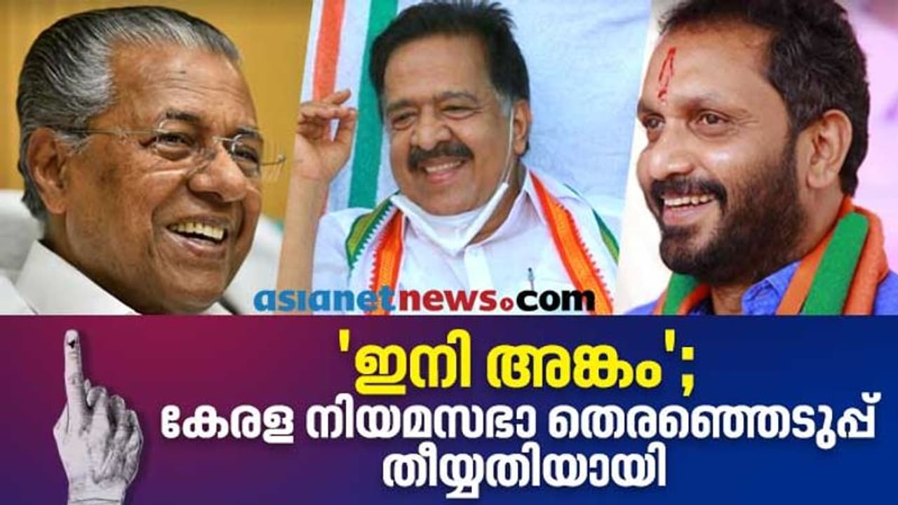 കേരള നിയമസഭാ തെരഞ്ഞെടുപ്പ് തീയതി പ്രഖ്യാപിച്ചു, ഏപ്രിൽ ആറിന് വോട്ടെടുപ്പ്; മെയ് രണ്ടിന് വോട്ടെണ്ണും കേരള നിയമസഭാ തെരഞ്ഞെടുപ്പ് തീയതി പ്രഖ്യാപിച്ചു, ഏപ്രിൽ ആറിന് വോട്ടെടുപ്പ്; മെയ് രണ്ടിന് വോട്ടെണ്ണും