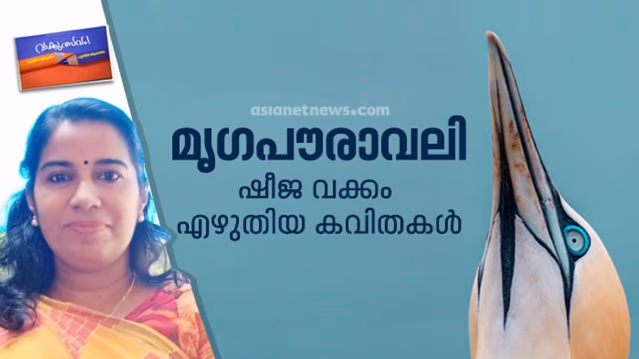 മൃഗപൗരാവലി, ഷീജ വക്കം എഴുതിയ കവിതകള് മൃഗപൗരാവലി, ഷീജ വക്കം എഴുതിയ കവിതകള്